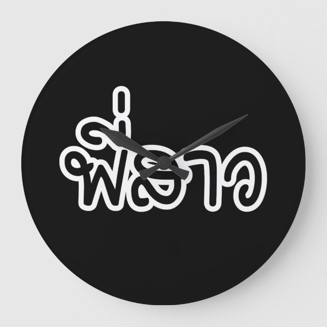 Thai Sister - พี่สาว / Phi Sao - Thai Language Large Clock (Front)