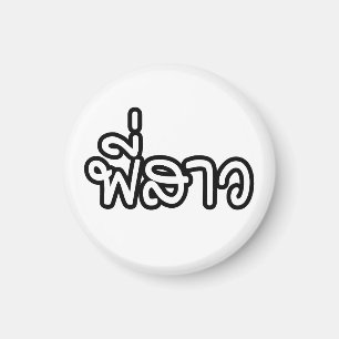 Thai Sister - พี่สาว / Phi Sao - Thai Language Magnet