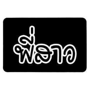 Thai Sister - พี่สาว / Phi Sao - Thai Language Magnet