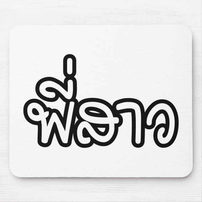 Thai Sister - พี่สาว / Phi Sao - Thai Language Mouse Mat (Front)