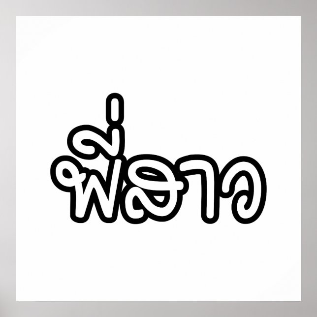 Thai Sister - พี่สาว / Phi Sao - Thai Language Poster (Front)