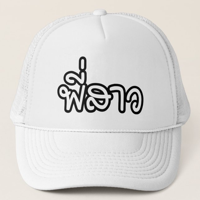 Thai Sister - พี่สาว / Phi Sao - Thai Language Trucker Hat (Front)