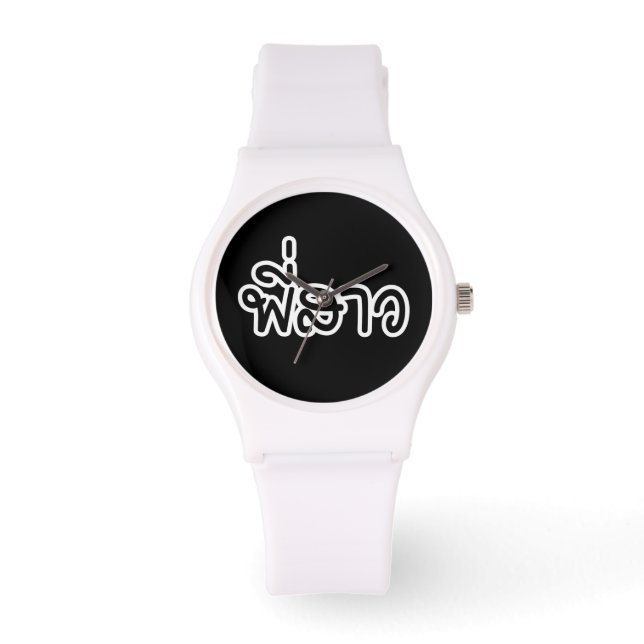Thai Sister - พี่สาว / Phi Sao - Thai Language Watch (Front)