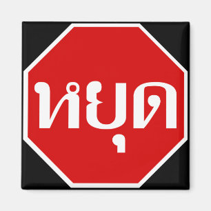 Thai Traffic STOP Sign ⚠ YOOT in Thai Language ⚠ Magnet