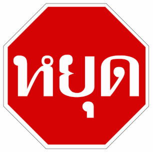 Thai Traffic STOP Sign ⚠ YOOT in Thai Language ⚠ Standing Photo Sculpture