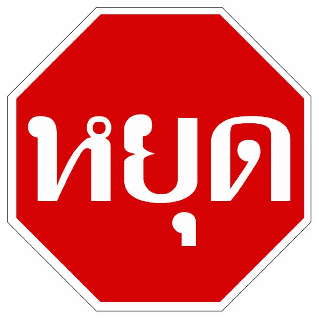 Thai Traffic STOP Sign ⚠ YOOT in Thai Language ⚠ Standing Photo Sculpture (Front)
