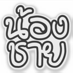 Thai (Young) Brother - น้องชาย / Nong Chai