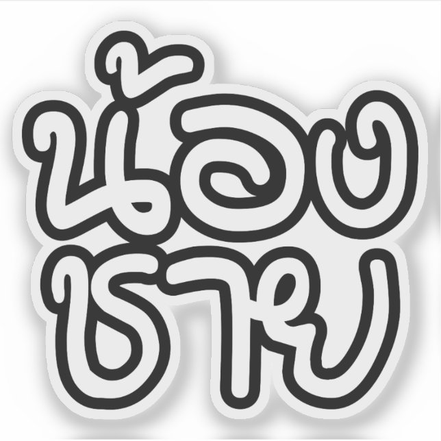 Thai (Young) Brother - น้องชาย / Nong Chai (Front)