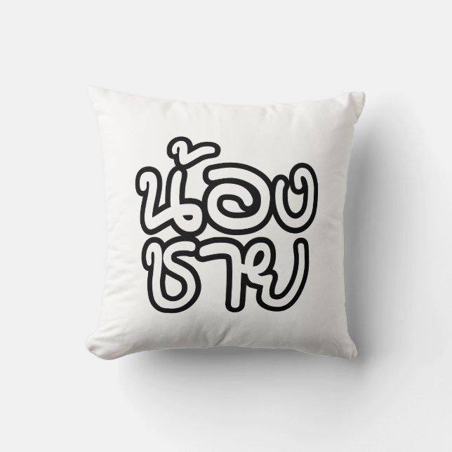 Thai (Young) Brother - น้องชาย / Nong Chai Cushion (Front)