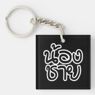 Thai (Young) Brother - น้องชาย / Nong Chai Key Ring