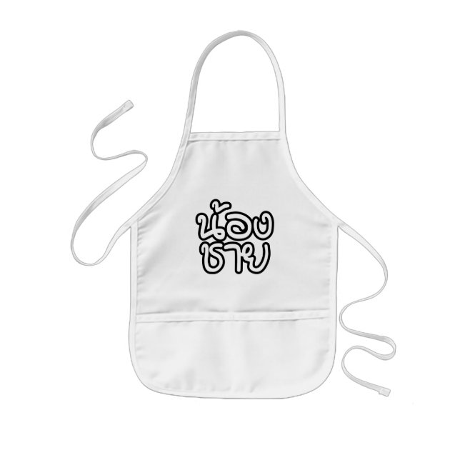Thai (Young) Brother - น้องชาย / Nong Chai Kids Apron (Front)