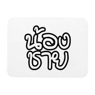 Thai (Young) Brother - น้องชาย / Nong Chai Magnet