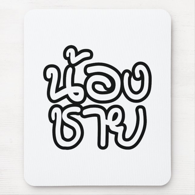 Thai (Young) Brother - น้องชาย / Nong Chai Mouse Mat (Front)