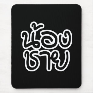 Thai (Young) Brother - น้องชาย / Nong Chai Mouse Mat