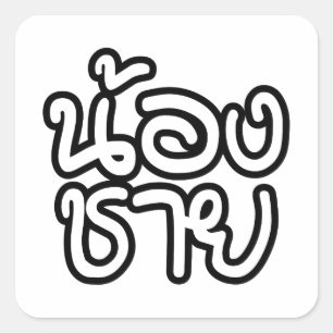 Thai (Young) Brother - น้องชาย / Nong Chai Square Sticker