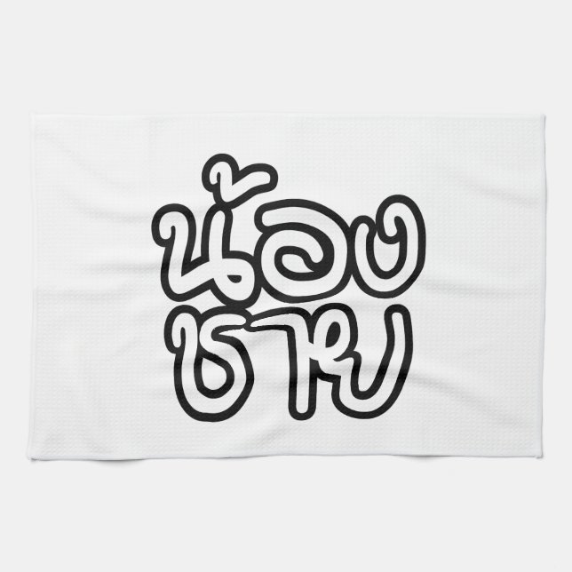 Thai (Young) Brother - น้องชาย / Nong Chai Tea Towel (Horizontal)