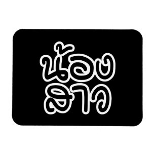 Thai (Young) Sister - น้องสาว / Nong Magnet