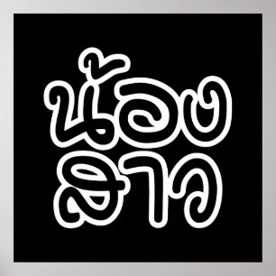 Thai (Young) Sister - น้องสาว / Nong Poster