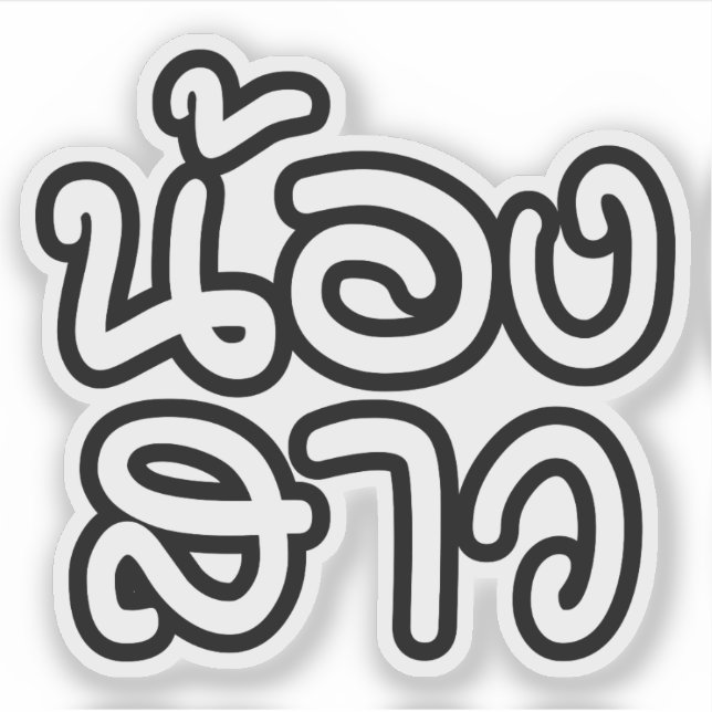 Thai (Young) Sister - น้องสาว / Nong Sao (Front)