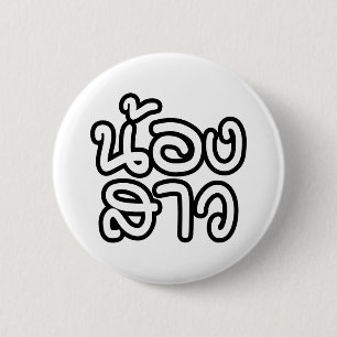 Thai (Young) Sister - น้องสาว / Nong Sao 6 Cm Round Badge