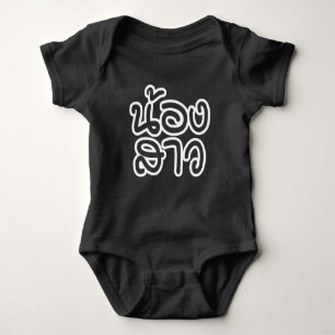 Thai (Young) Sister - น้องสาว / Nong Sao Baby Bodysuit