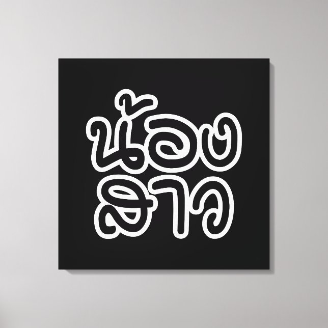 Thai (Young) Sister - น้องสาว / Nong Sao Canvas Print (Front)