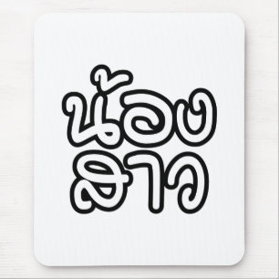 Thai (Young) Sister - น้องสาว / Nong Sao Mouse Mat