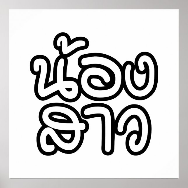 Thai (Young) Sister - น้องสาว / Nong Sao Poster (Front)