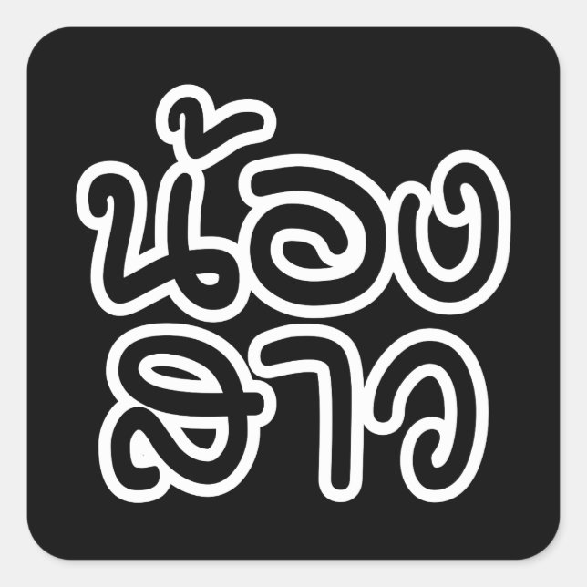 Thai (Young) Sister - น้องสาว / Nong Sao Square Sticker (Front)