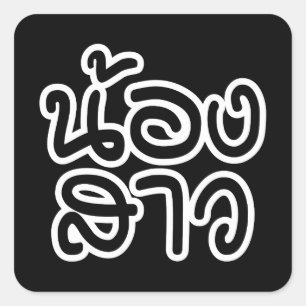 Thai (Young) Sister - น้องสาว / Nong Sao Square Sticker