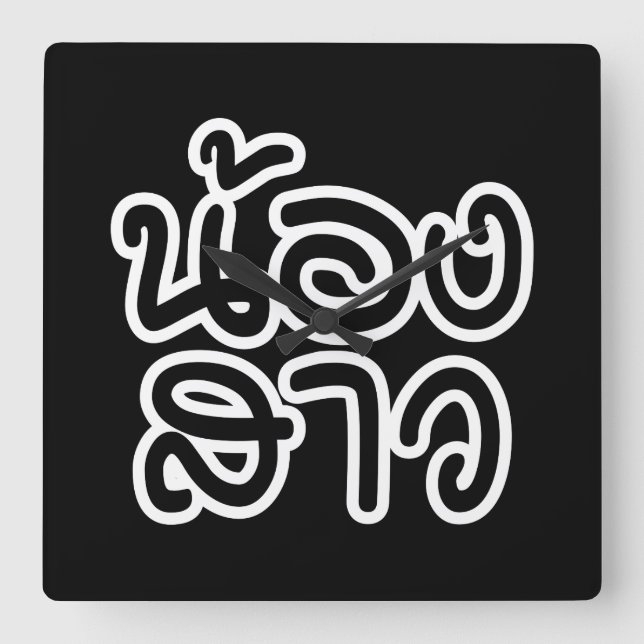 Thai (Young) Sister - น้องสาว / Nong Sao Square Wall Clock (Front)