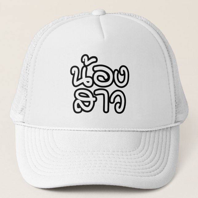 Thai (Young) Sister - น้องสาว / Nong Sao Trucker Hat (Front)