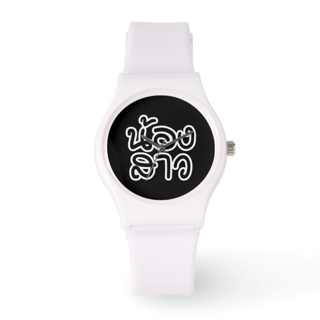 Thai (Young) Sister - น้องสาว / Nong Sao Watch (Front)