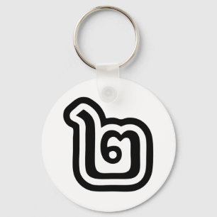 Thailand Number 2 / Two / ๒ (Song) Thai Script Key Ring