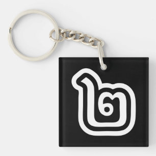 Thailand Number 2 / Two / ๒ (Song) Thai Script Key Ring