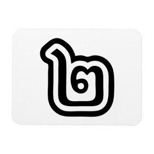 Thailand Number 2 / Two / ๒ (Song) Thai Script Magnet