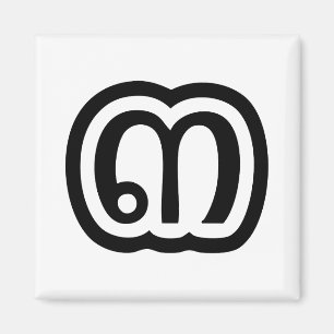 Thailand Number 3 / Three / ๓ (Sam) Thai Script Magnet