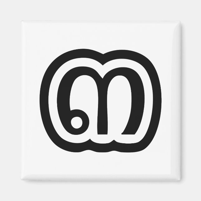 Thailand Number 3 / Three / ๓ (Sam) Thai Script Magnet (Front)