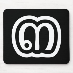 Thailand Number 3 / Three / ๓ (Sam) Thai Script Mouse Mat
