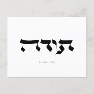 Thank you,תודה, Hebrew Calligraphy Post Card