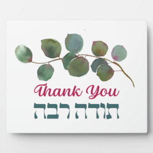 Thank You In Hebrew - Todah Raba Jewish Gratitude Plaque