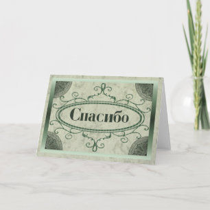 Thank You in Russian