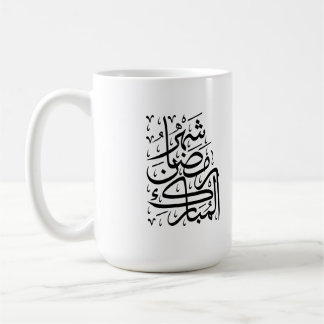 The Blessed Month of Ramadan Arabic Calligraphy Ar Coffee Mug