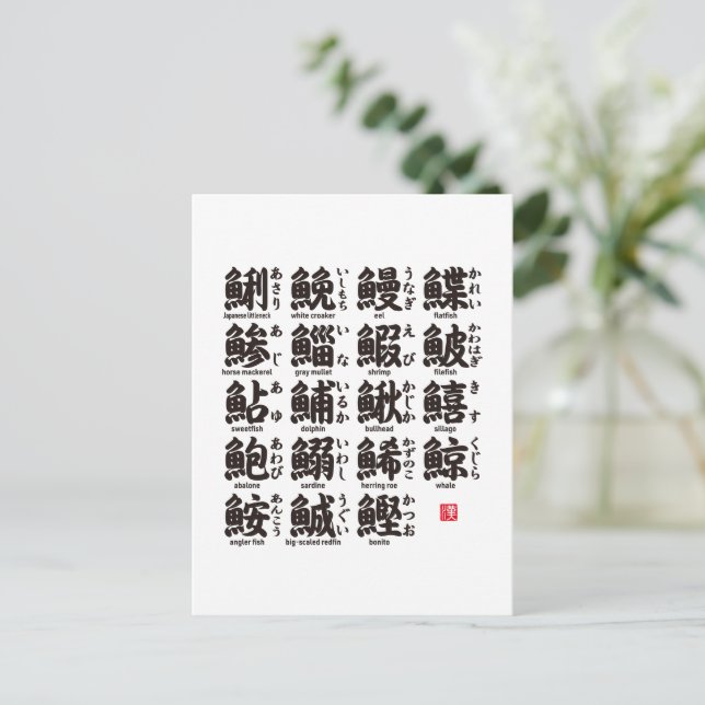 The collection of kanji for fish 01-  postcard (Standing Front)