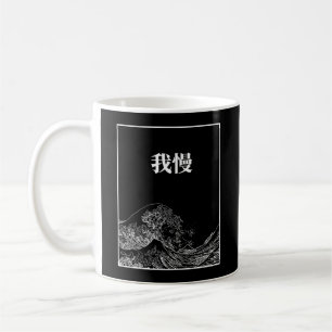 The Great Wave With Patience (Gaman) In Japanese Coffee Mug
