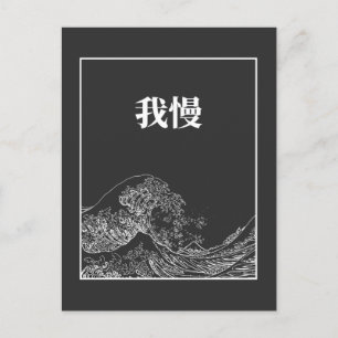 The Great Wave With Patience (Gaman) In Japanese Postcard
