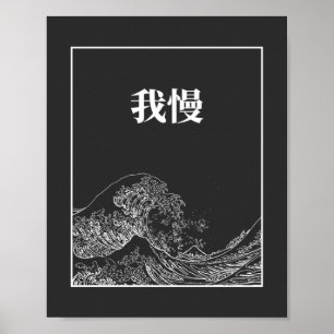 The Great Wave With Patience (Gaman) In Japanese Poster