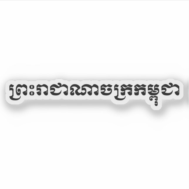 The Kingdom of Cambodia ... Khmer Script (Front)