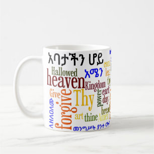 The Lord's Prayer የአባታችን ሆይ ጸሎ Coffee Mug