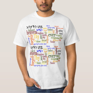 The Lord's Prayer የአባታችን ሆይ ጸሎ T-Shirt